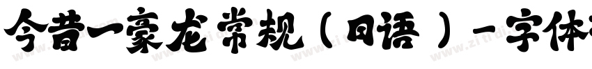 今昔一豪龙 常规(日语)字体转换